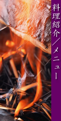 炭火焼き和食店　たきび　季節料理紹介画像